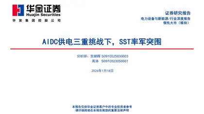 AIDC供电三重挑战下，SST率军突围封面