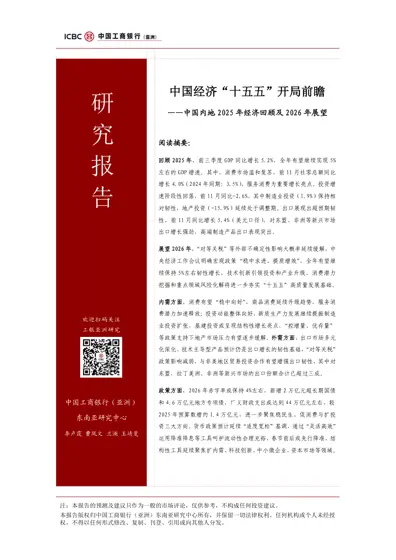 中国经济“十五五”开局前瞻——中国内地2025年经济回顾及2026年展望封面
