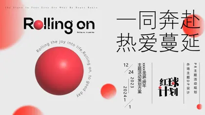圣诞/跨年主题活动策划方案封面