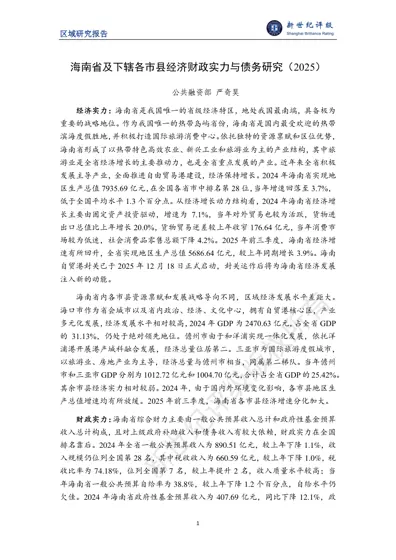 海南省及下辖各市县经济财政实力与债务研究（2025）封面