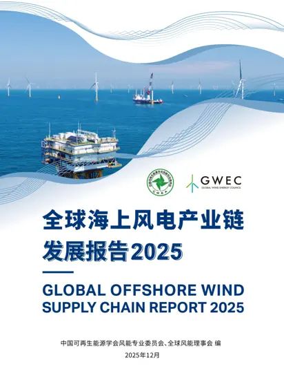 2025全球海上风电产业链发展报告封面