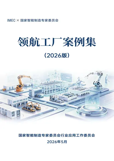 领航工厂案例集封面