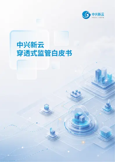 穿透式监管白皮书封面