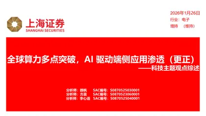 全球算力多点突破,AI 驱动端侧应用渗透(更正)封面