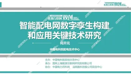 智能配电网数字孪生构建和应用关键技术研究封面