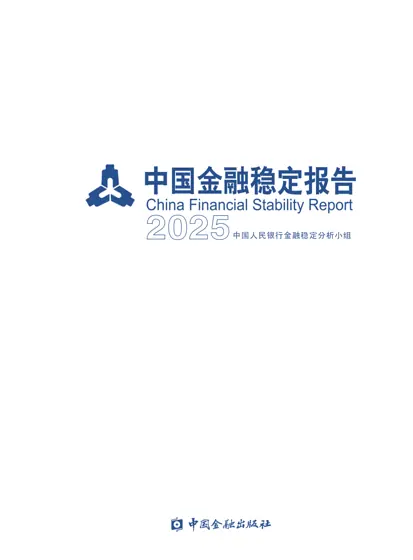 中国金融稳定报告2025封面