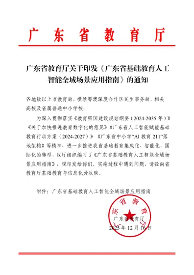 广东省基础教育人工智能全域场景应用指南封面