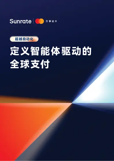 定义智能体驱动的全球支付:超越自动化封面