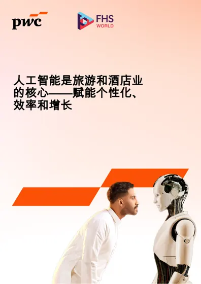 人工智能是旅游和酒店业的核心——赋能个性化、效率和增长封面
