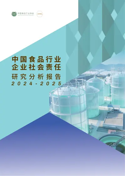 中国食品行业企业社会责任研究分析报告2024-2025封面