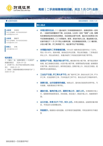 高频｜二手房销售继续回暖，关注1月CPI走势封面