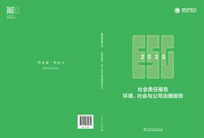 国家电网有限公司社会责任报告 环境、社会与公司治理报告2023封面
