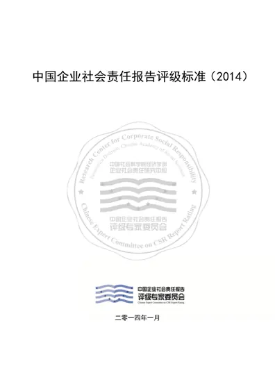 中国企业社会责任报告评级标准（2014）封面