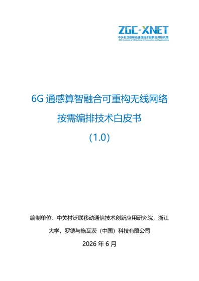 6G 通感算智融合可重构无线网络 按需编排技术白皮书（1.0）封面