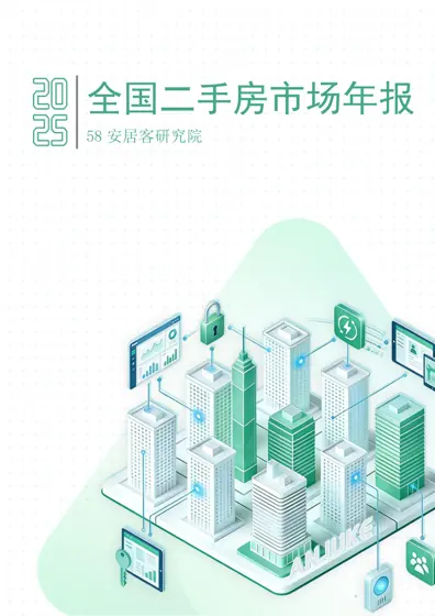 2025年百城二手房市场年报封面