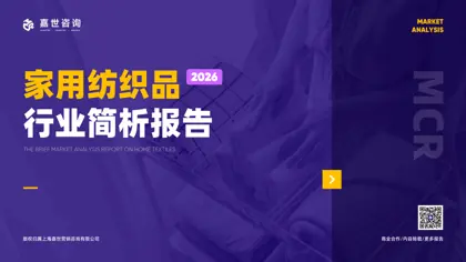 家用纺织品行业简析报告封面