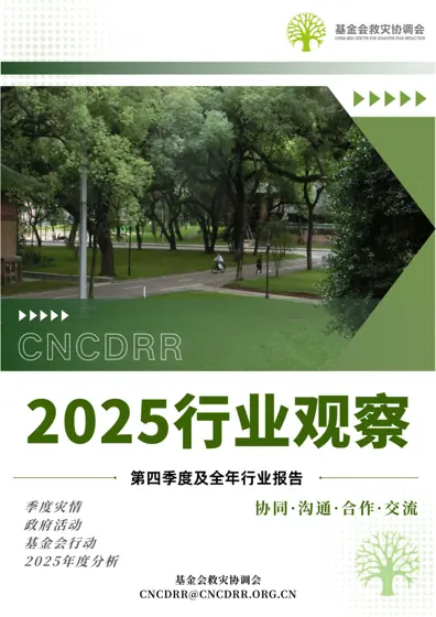 2025年第四季度及年度自然灾害情况报告封面