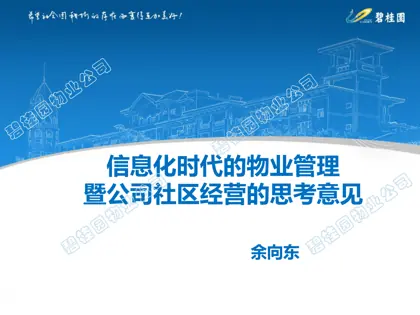 信息化时代的物业管理 暨公司社区经营的思考意见封面