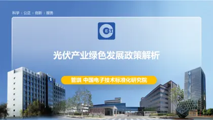 光伏产业绿色发展政策解析封面