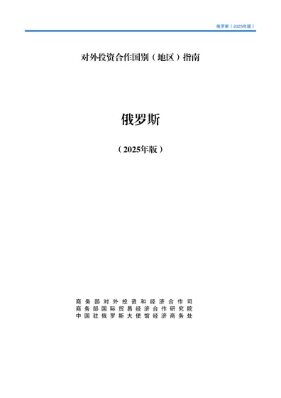 俄罗斯（2025年版）对外投资合作国别（地区）指南封面