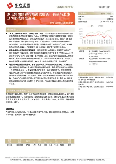 家电行业深度报告:家电集团跨界布局通信业务,有望与上市公司形成良性互动封面