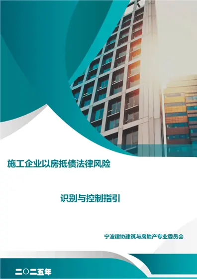 施工企业以房抵债法律风险识别与控制指引封面