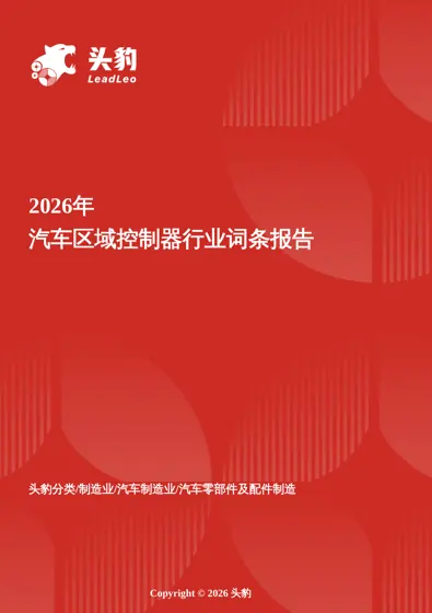 2026年汽车区域控制器行业词条报告封面