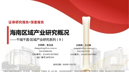 海南区域产业研究概况封面