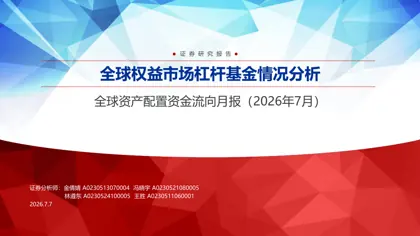 全球权益市场杠杆基金情况分析——全球资产配置资金流向月报（2026年7月）封面