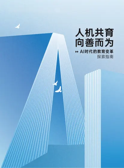 人机共育 向善而为 A I 时代的教育变革 探索指南封面