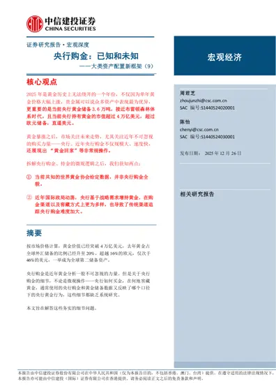 央行购金:已知和未知——大类资产配置新框架(9)封面