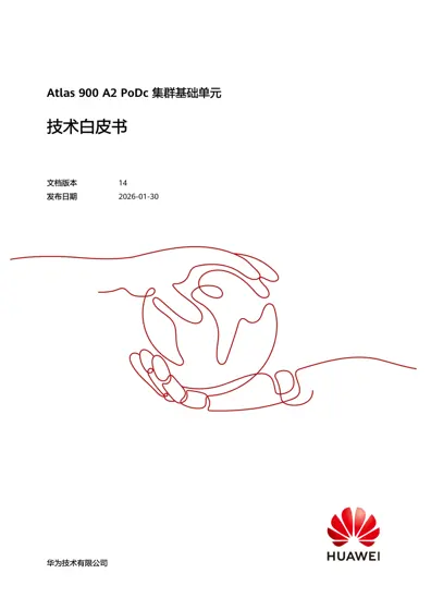 Atlas 900 A2 PoDc 集群基础单元技术白皮书封面