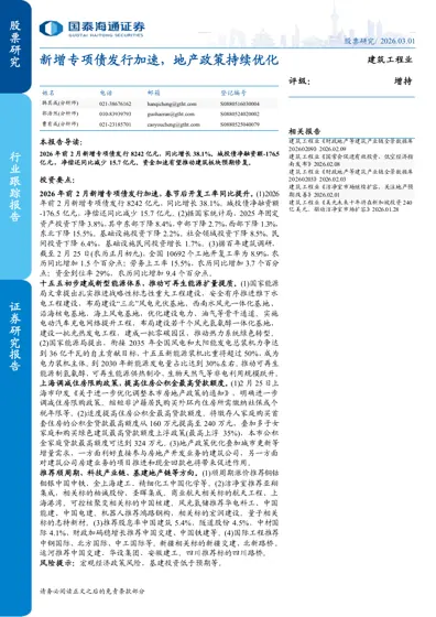 新增专项债发行加速,地产政策持续优化封面