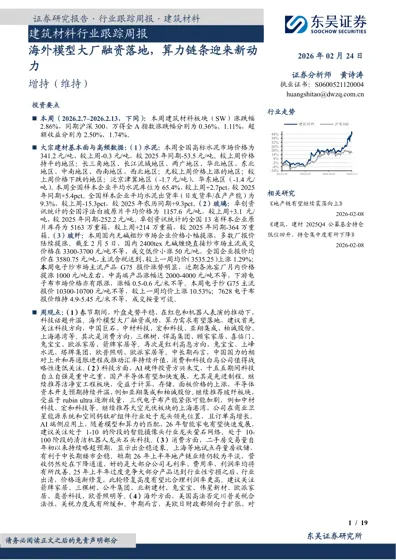 建筑材料行业跟踪周报：海外模型大厂融资落地，算力链条迎来新动力封面