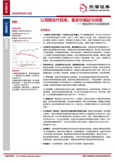 以周期迭代视角，看茶饮崛起与突围封面