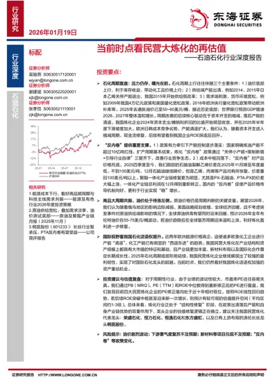 当前时点看民营大炼化的再估值——石油石化行业深度报告封面