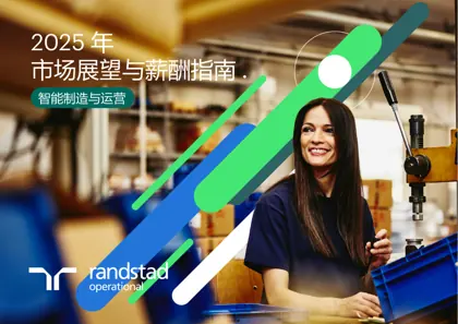 2025年市场展望与薪酬指南. 智能制造与运营封面