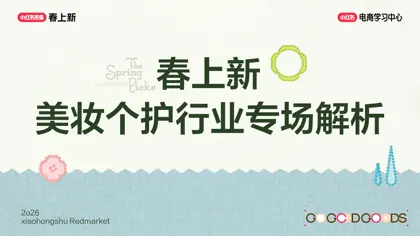 美妆个护行业专场解析封面