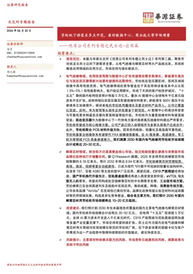 芳纶纸下游需求多点开花,看好数据中心、商业航天等市场增量——优质公司系列专题之民士达-应用篇封面