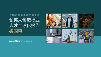 2025领英大制造行业人才全球化报告（德国篇）封面