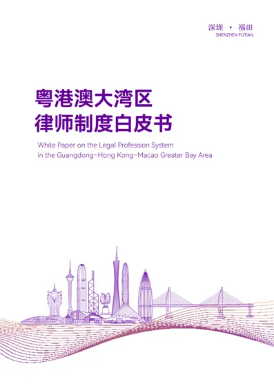 粤港澳大湾区律师制度白皮书封面