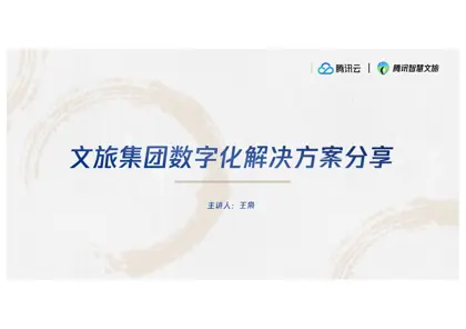 2025年腾讯智慧文旅解决方案封面