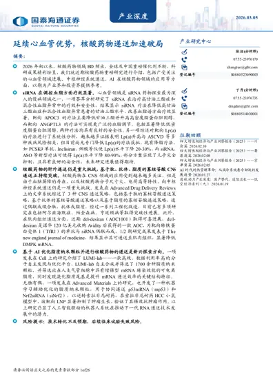 产业深度:延续心血管优势,核酸药物递送加速破局封面