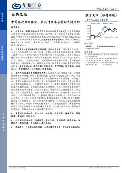 中药再迎政策催化，医药情绪春节前后或将逆转封面