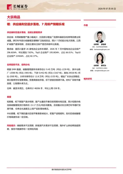 锂:供应端利空逐步落地,7月排产预期乐观封面