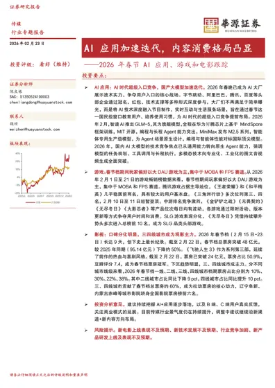 AI 应用加速迭代，内容消费格局凸显——2026 年春节AI 应用、游戏和电影跟踪封面