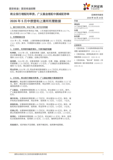 2026年5月中债登和上清所托管数据封面