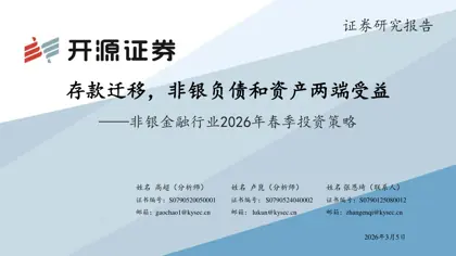 存款迁移，非银负债和资产两端受益——非银金融行业2026年春季投资策略封面
