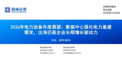 2026年电力设备年度展望：数据中心强化电力基建需求，出海仍是企业长期增长驱动力封面