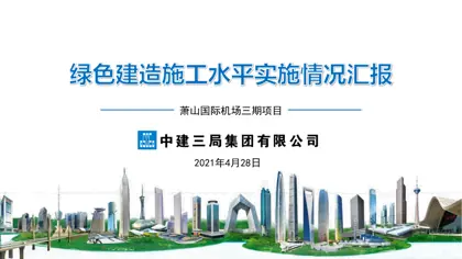 杭州萧山国际机场三期项目新建航站楼及陆侧交通中心工程主体工程施工总承包Ⅱ标段绿色建造施工技术总结封面
